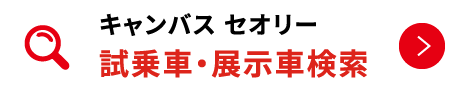 キャンバス セオリー 試乗車・展示車検索